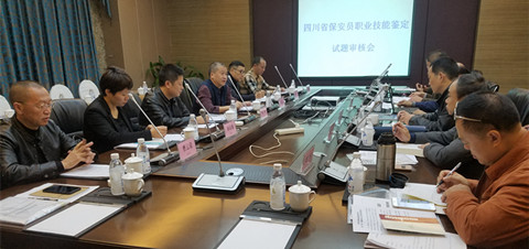 四川省保安协会组织开展保安员职业技能鉴定试题审核会