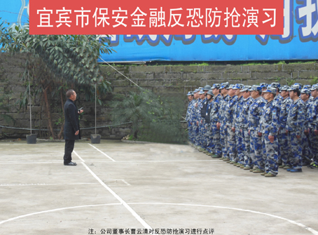 宜宾金盾保安公司守押分公司举行反恐防抢应急演习