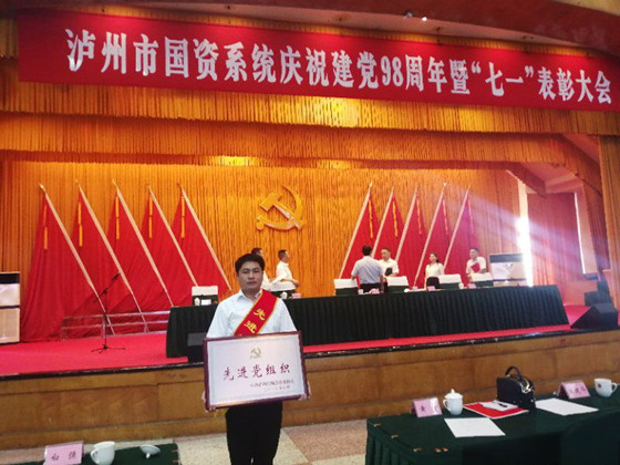 2019年被泸州市国资委评为“先进党组织”.jpg